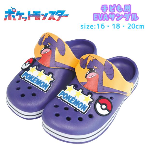 ポケットモンスター ポケモン ガブリアス 子供用 EVAサンダル クロッグ キッズ ジュニア MEV...