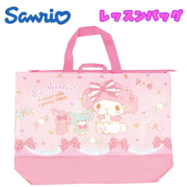 サンリオ マイメロディ/リボンキャンディ レッスンバッグ 手さげ 撥水 抗菌 ピンク SBL550 ...