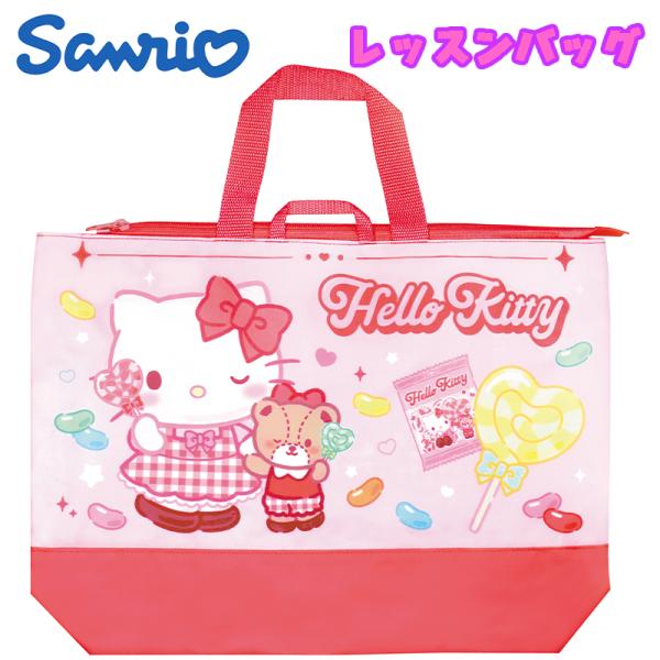 サンリオ ハローキティ/ポップキャンディ レッスンバッグ 手さげ 撥水 抗菌 レッド SBL554 ...