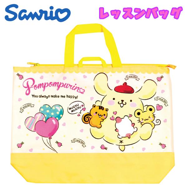 サンリオ ポムポムプリン/ハグ レッスンバッグ 手さげ 撥水 抗菌 イエロー SBL555 03