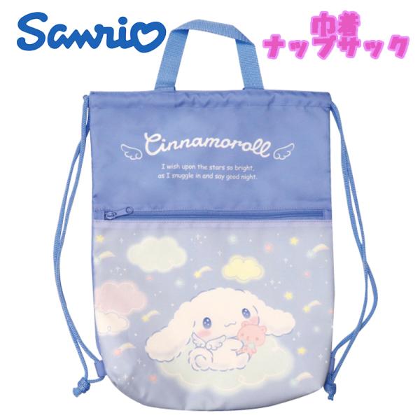 サンリオ シナモロール スカイ 巾着ナップサック ナップザック 撥水 抗菌 ブルー 03