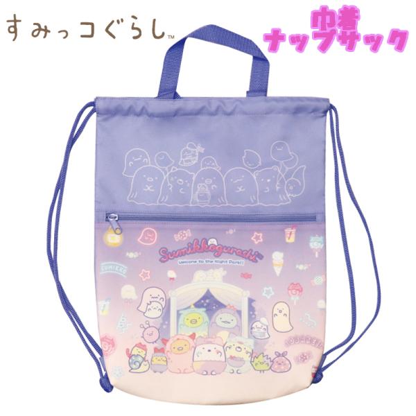 すみっコぐらし おばけのナイトパーク  巾着ナップサック ナップザック 撥水 抗菌 03
