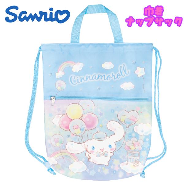 サンリオ シナモロール パステルバルーン 巾着ナップサック ナップザック 撥水 抗菌 サックス 03