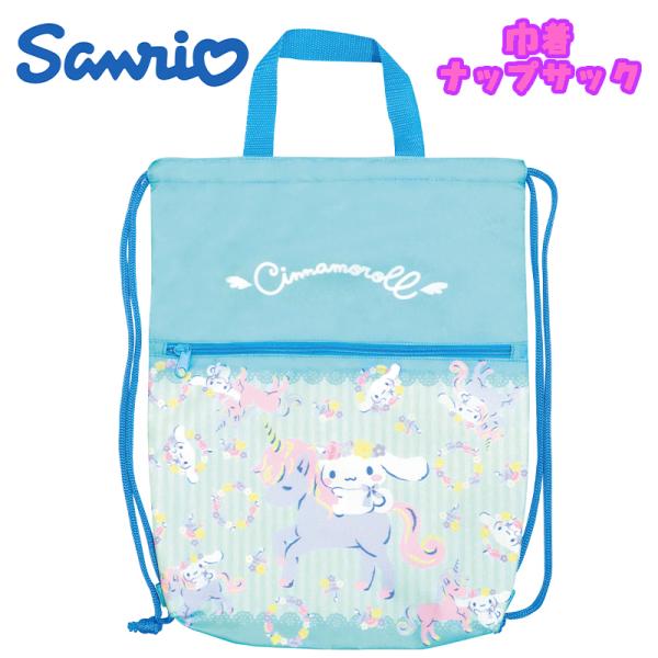 サンリオ シナモロール/ユニコーン 巾着ナップサック ナップザック 撥水 抗菌 サックス SBN56...