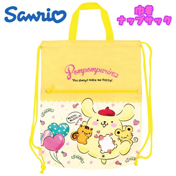サンリオ ポムポムプリン/ハグ 巾着ナップサック ナップザック 撥水 抗菌 イエロー SBN567 ...