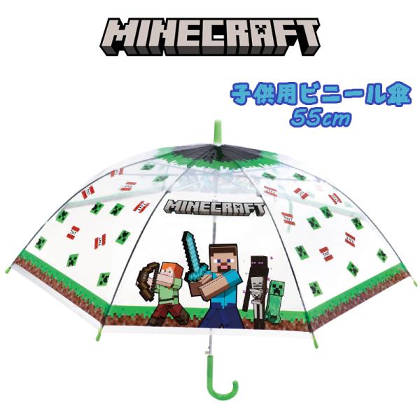 マインクラフト マイクラ グラス柄 子供用 ビニール傘 長傘 55cm ジャンプ傘 04
