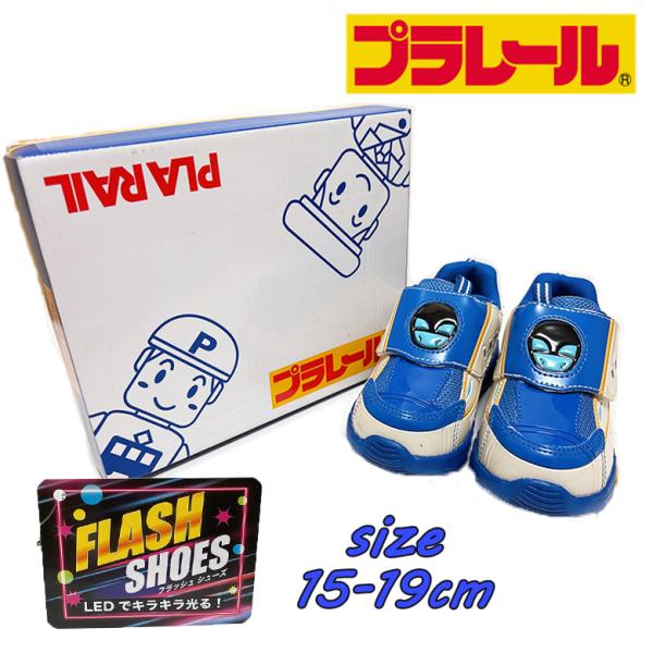 PLARAIL プラレール E7系 かがやき 新幹線 フラッシュスニーカー アイボリー 光る靴 軽量...