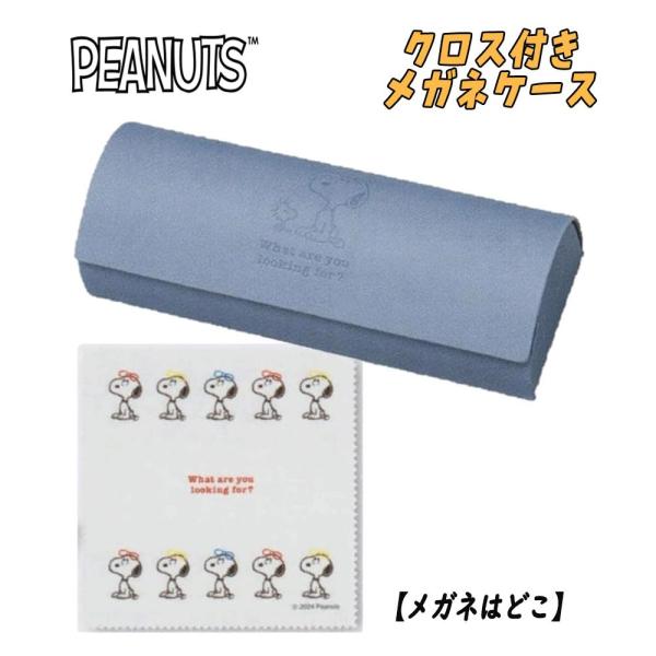 PEANUT スヌーピー クロス付き メガネケース 眼鏡 メガネはどこ カミオジャパン 07