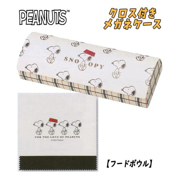 PEANUT スヌーピー クロス付き メガネケース 眼鏡 カミオジャパン 07