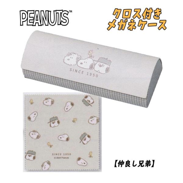 PEANUT スヌーピー クロス付き メガネケース 眼鏡 仲良し兄弟 カミオジャパン 07