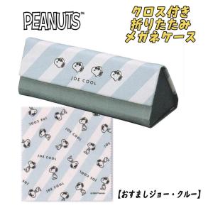 PEANUT スヌーピー クロス付き折りたたみ メガネケース 眼鏡 おすまし ジョー・クルー カミオジャパン 03｜devin