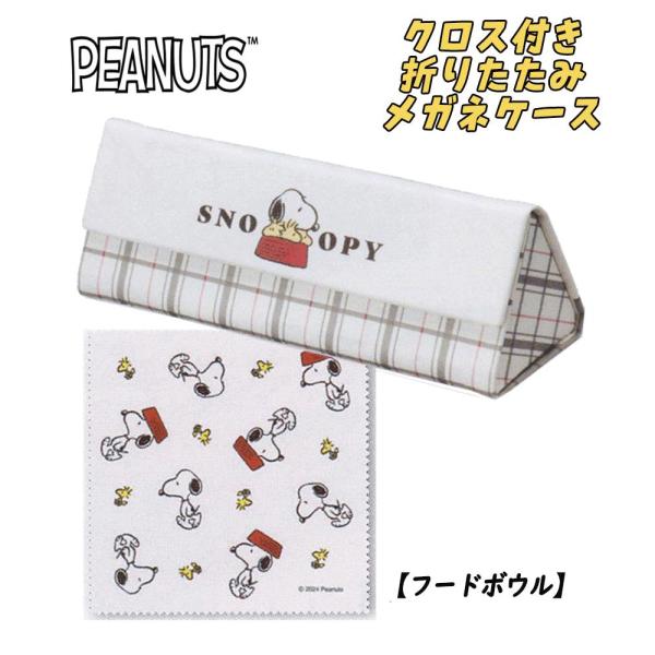 PEANUT スヌーピー クロス付き折りたたみ メガネケース 眼鏡 フードボウル カミオジャパン 0...