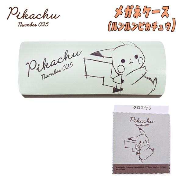 ポケットモンスター クロス付き メガネケース ルンルンピカチュウ 眼鏡 ポケモン カミオジャパン 0...