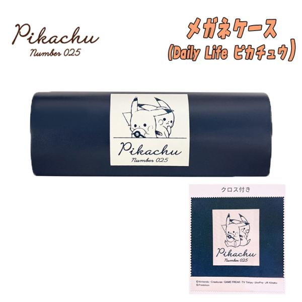 ポケットモンスター クロス付き メガネケース Daily Life/ピカチュウ 眼鏡 ポケモン カミ...