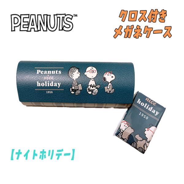 PEANUT SNOOPY スヌーピー クロス付き メガネケース ナイトホリデー カミオジャパン 0...