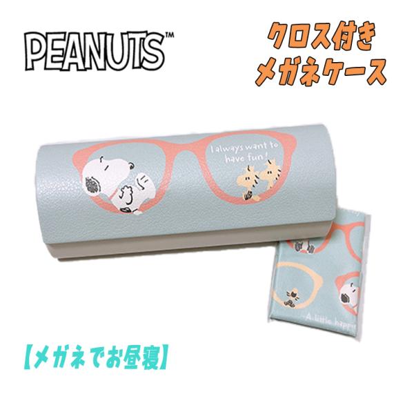 PEANUT SNOOPY スヌーピー クロス付き メガネケース メガネでお昼寝 カミオジャパン 0...