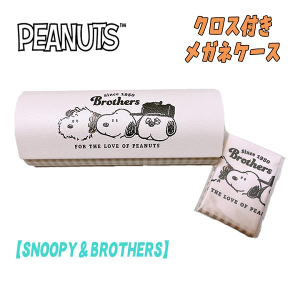 PEANUT SNOOPY スヌーピー クロス付き メガネケース SNOOPY&amp;BROTHERS カ...