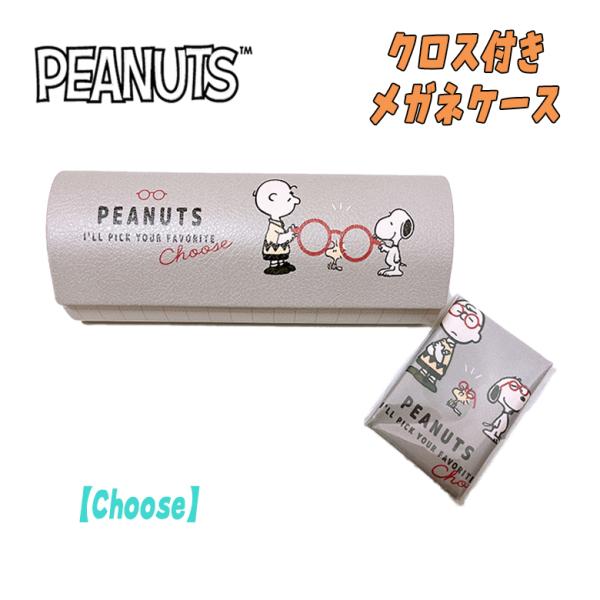 PEANUT SNOOPY スヌーピー クロス付き メガネケース Choose カミオジャパン 07