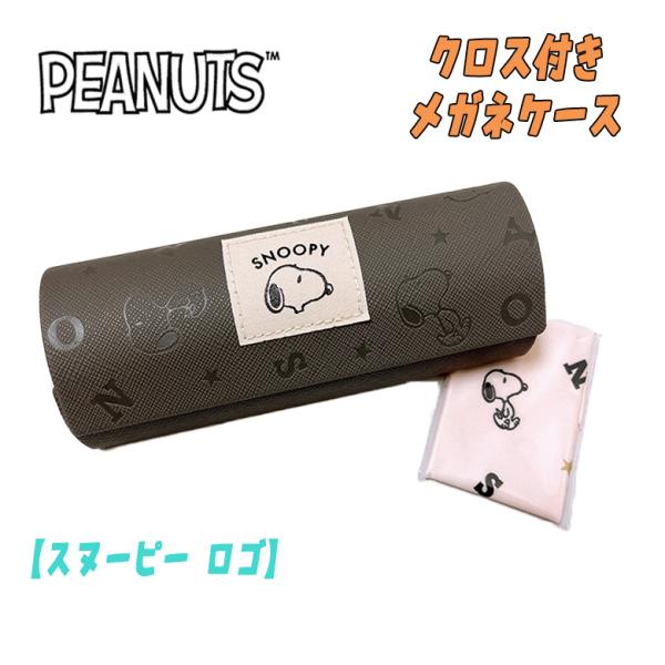 PEANUT SNOOPY スヌーピー クロス付き メガネケース スヌーピーロゴ カミオジャパン 0...
