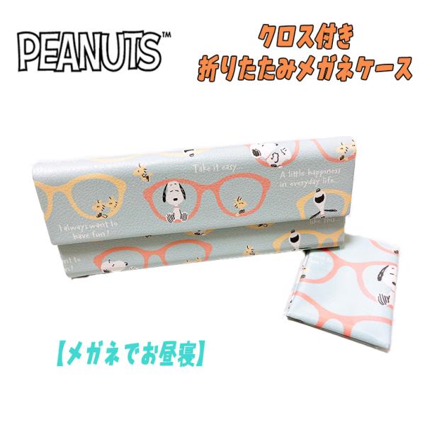 PEANUT スヌーピー クロス付き折りたたみ メガネケース 眼鏡 メガネでお昼寝 カミオジャパン ...