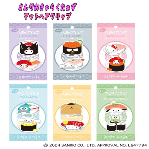 さんりおきゃらくたぁず マットヘアクリップ お寿司 サンリオ 前髪止め 洗顔 メイクアップ キャラク...