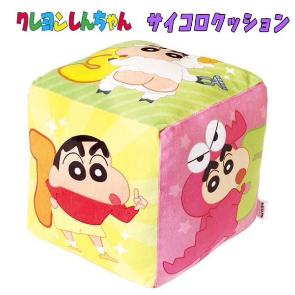 クレヨンしんちゃん サイコロクッション 変身しんちゃん 遊べる ふわふわ いいサイズ感 04