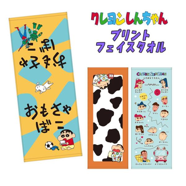 クレヨンしんちゃん プリント フェイスタオル おもちゃばこ/しんちゃんふとん/ふたばようちえん相関図...