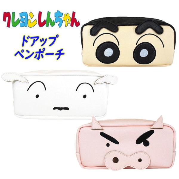 クレヨンしんちゃん ドアップペンポーチ フェイスポーチ 3キャラ (しんちゃん/シロ/ぶりぶりざえも...