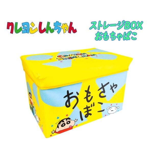 クレヨンしんちゃん ストレージボックス おもちゃばこ BOX 座れる箱 収納箱 インテリア 04
