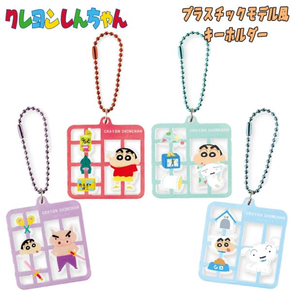 クレヨンしんちゃん プラスチックモデル風キーホ ルダー (しんちゃん/パジャマ/シロ/ぶりぶりざえも...