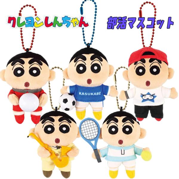 クレヨンしんちゃん 部活マスコット (サッカー/バレー/テニス/ダンス/吹奏楽) クラブ活動 キーホ...