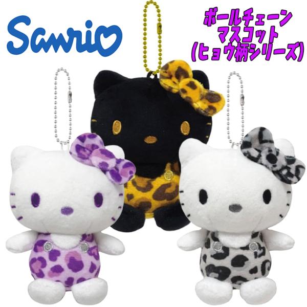 サンリオ ハローキティ ヒョウ柄シリーズ Hello Kitty ボールチェーンマスコット 3種類 ...