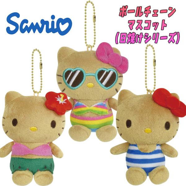 サンリオ ハローキティ 日焼けシリーズ Hello Kitty ボールチェーンマスコット ハイビスカ...