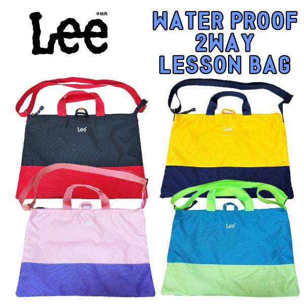 Lee リー 撥水2WAYレッスンバッグ 4色展開 ショルダーバッグ チャームバッグ 幼稚園/保育園...