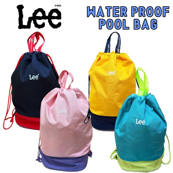 Lee リー 撥水プールバッグ 2層 4色展開 上履き入れ 幼稚園/保育園 スイムバッグ ナップサッ...