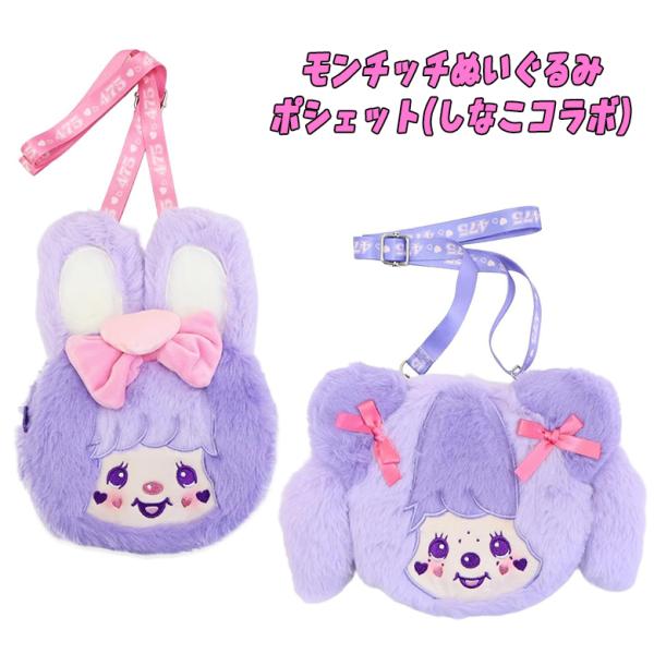 しなこ×モンチッチコラボ ぬいぐるみポシェット フェイスポーチ ショルダーバッグ モンチッチ/チムた...