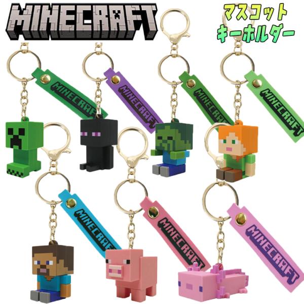 マインクラフト Minecra マスコットキーホルダー マイクラ ゲーム キャラクター キーホルダー...