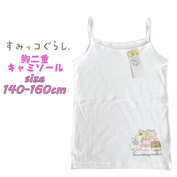 すみっコぐらし ジュニア 胸二重キャミソール 下着 アンダーウエア 女児 02