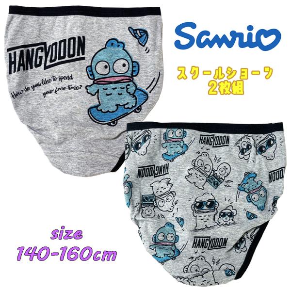 サンリオ ハンギョドン(スケボー) スクール  2Pショーツ 2枚組 バックプリント 総柄  パンツ...
