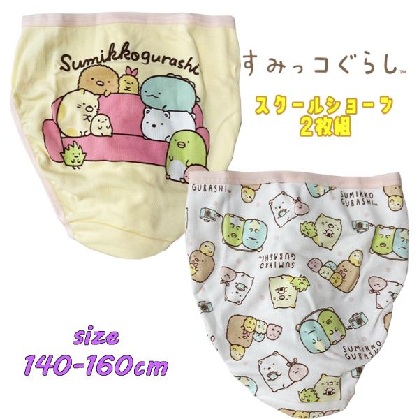 すみっコぐらし(ソファー) スクール  2Pショーツ 2枚組 バックプリント 総柄  パンツ 下着 ...