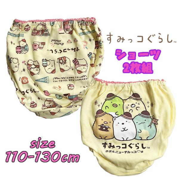 すみっコぐらし ホテルニューすみっコ (クリーム) 2Pショーツ 下着 2枚組 ガールズ インナー ...