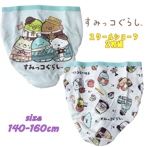 すみっコぐらし(トラベル) スクール  2Pショーツ 2枚組 バックプリント 総柄  パンツ 下着 ...