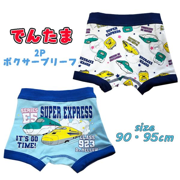 でんたま 新幹線 (ドクターイエロー/はやぶさ)  2Pボクサーブリーフ 下着 2枚組 ベビー 前閉...