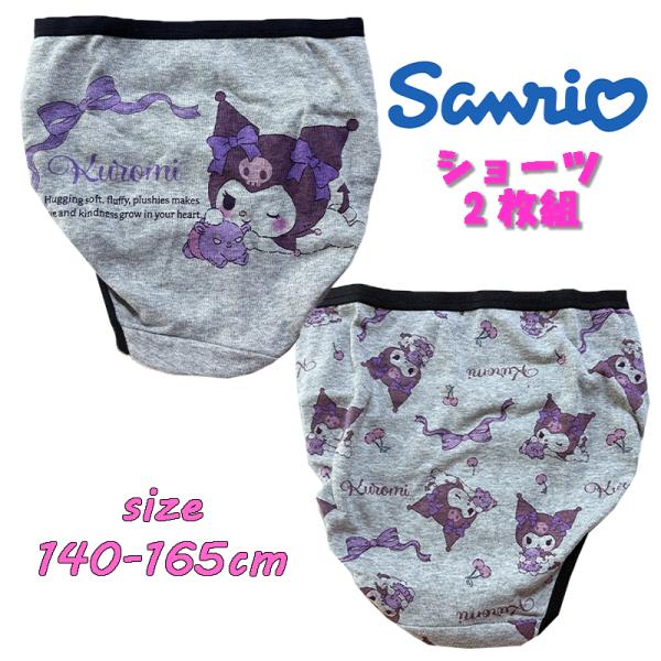 サンリオ クロミ スクール  2Pショーツ 2枚組 バックプリント 総柄  パンツ 下着 インナー ...