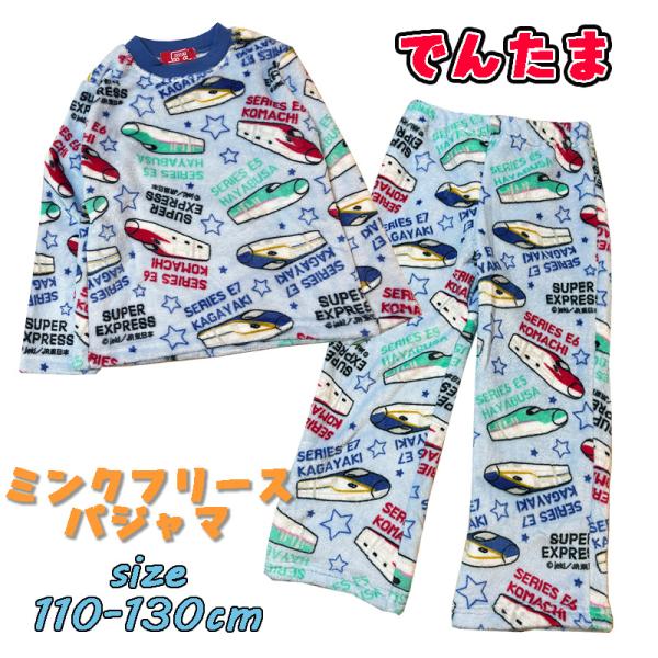 でんたま 新幹線 ミンクフリースパジャマ 長袖 ふわふわ キッズ 男の子 ナイトウエア 寝間着 あっ...
