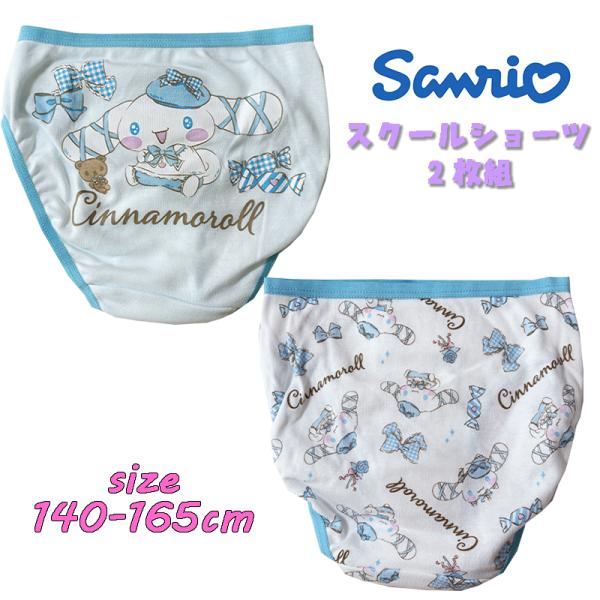 サンリオ シナモロール(リボン) スクール 2Pショーツ 2枚組 バックプリント 総柄  パンツ 下...