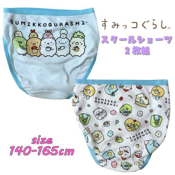 すみっコぐらし(キッチン) スクール  2Pショーツ 2枚組 バックプリント 総柄  パンツ 下着 ...