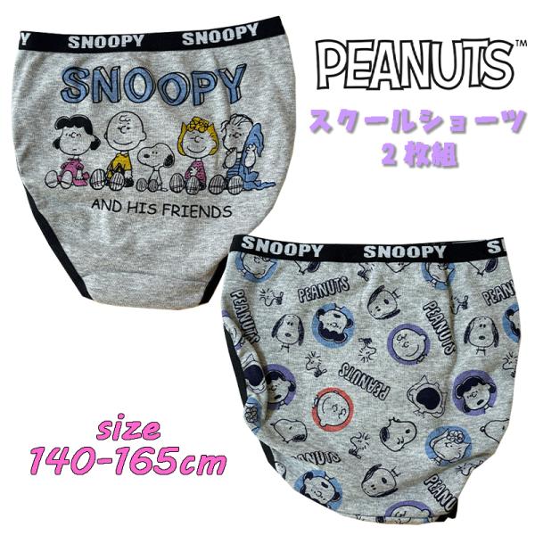 ピーナッツ スヌーピー(集合) スクール  2Pショーツ 2枚組 バックプリント 総柄  パンツ 下...