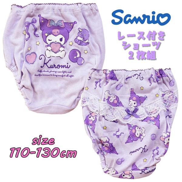 サンリオ クロミ(リボン) 2Pレースショーツ 2枚組 バックプリント 総柄  パンツ 下着 インナ...