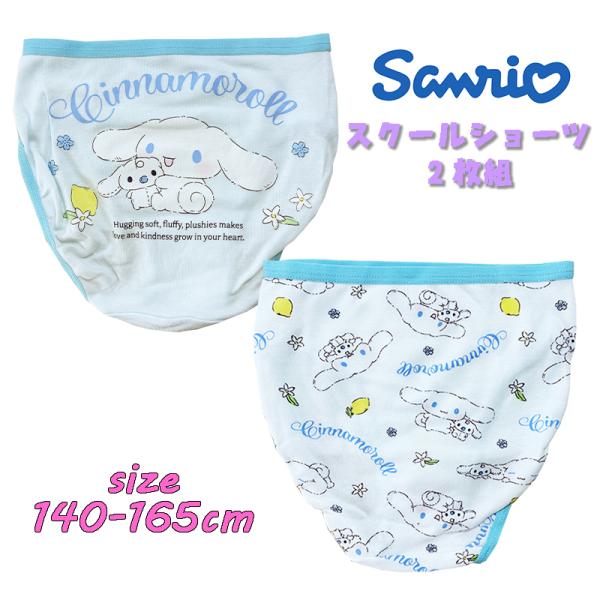 サンリオ シナモロール(ハグ) スクール 2Pショーツ 2枚組 バックプリント 総柄  パンツ 下着...